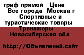 гриф прямой › Цена ­ 700 - Все города, Москва г. Спортивные и туристические товары » Тренажеры   . Новосибирская обл.